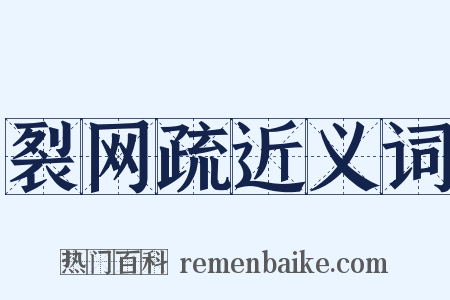 裂网疏近义词是什么意思的图片